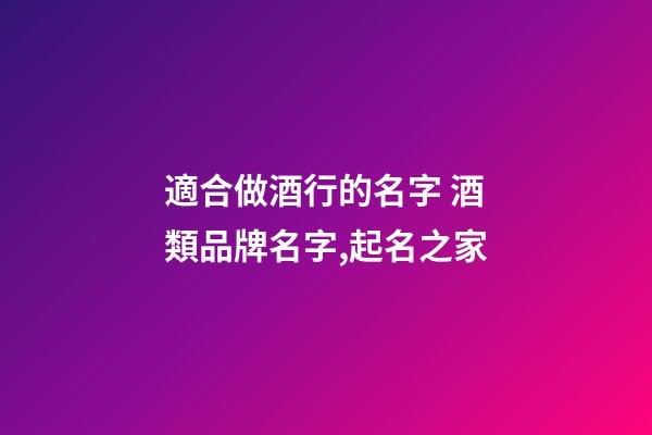 適合做酒行的名字 酒類品牌名字,起名之家-第1張-商標起名-玄機派